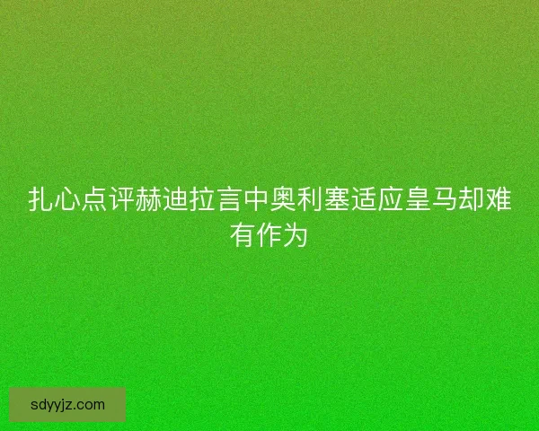 扎心点评赫迪拉言中奥利塞适应皇马却难有作为 扎心点评赫迪拉言中奥利塞适应皇马却难有作为