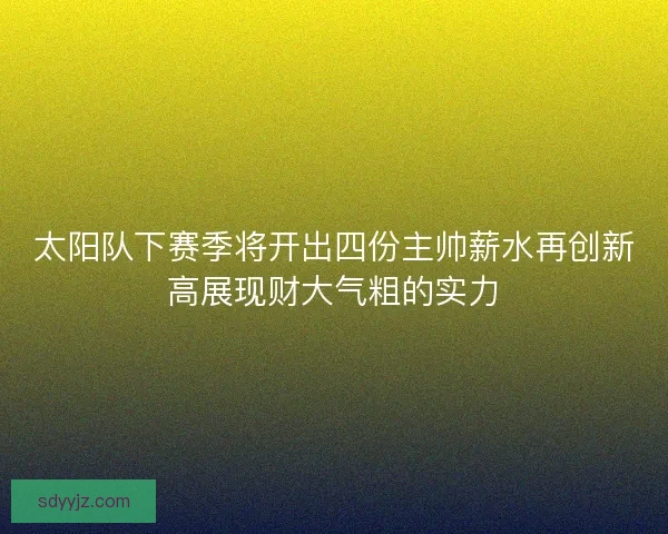 太阳队下赛季将开出四份主帅薪水再创新高展现财大气粗的实力